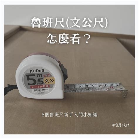 文公尺怎麼量|魯班尺(文公尺)怎麼看？8個魯班尺新手入門小知識